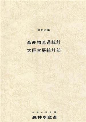 畜産物流通統計(令和3年)