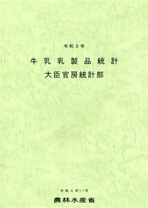 牛乳乳製品統計(令和3年)