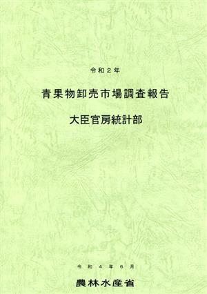 青果物卸売市場調査報告(令和2年)