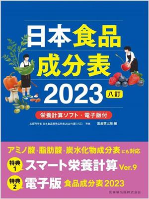日本食品成分表2023 八訂栄養計算ソフト・電子版付