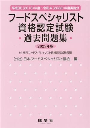 フードスペシャリスト資格認定試験過去問題集(2023年版)