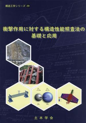 衝撃作用に対する構造性能照査法の基礎と応用 構造工学シリーズ29