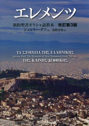 エレメンツ 新約聖書ギリシャ語教本