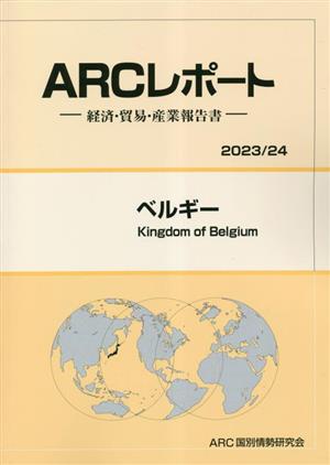 ベルギー 経済・貿易・産業報告書 ARCレポートARCレポート2023・24