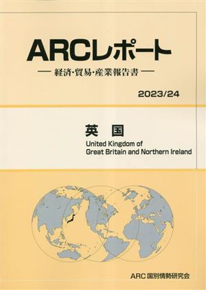 英国 経済・貿易・産業報告書 ARCレポートARCレポート2023・24