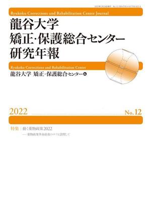 龍谷大学矯正・保護総合センター研究年報(第12号 2022年) 薬物政策革命前夜のタイを訪問して 特集 動く薬物政策2022