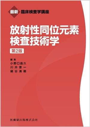 放射性同位元素検査技術学 最新臨床検査学講座