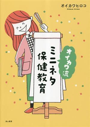 オイカワ流ミニネタ保健教育