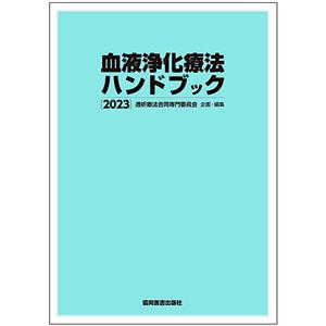 血液浄化療法ハンドブック(2023)