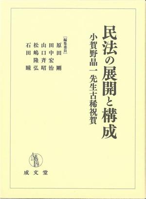 民法の展開と構成 小賀野晶一先生古稀祝賀