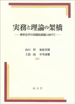 実務と理論の架橋 刑事法学の実践的課題に向けて