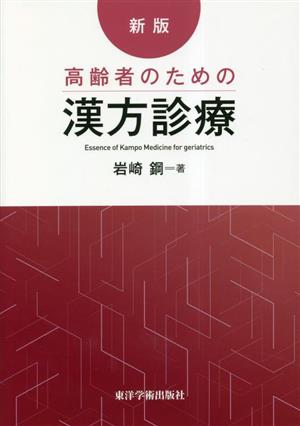 新版・高齢者のための漢方診療