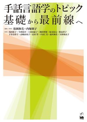 手話言語学のトピック 基礎から最前線へ