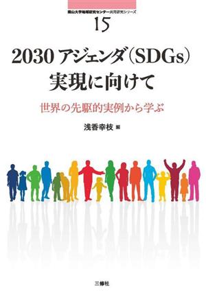 2030アジェンダ(SDGs)実現に向けて:世界の先駆的実例から学ぶ 南山大学地域研究センター共同研究シリーズ15