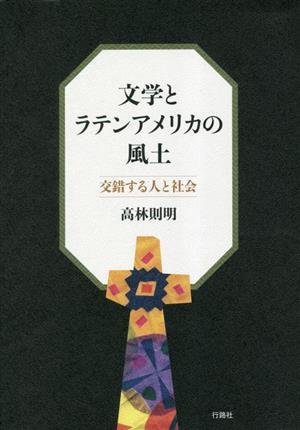 文学とラテンアメリカの風土 交錯する人と社会