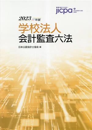 学校法人会計監査六法(2023年版)