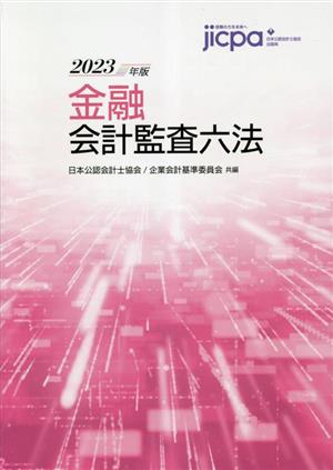 金融会計監査六法(2023年版)