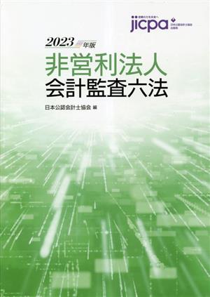 非営利法人会計監査六法(2023年版) 中古本・書籍 | ブックオフ公式 