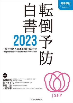 転倒予防白書(2023)