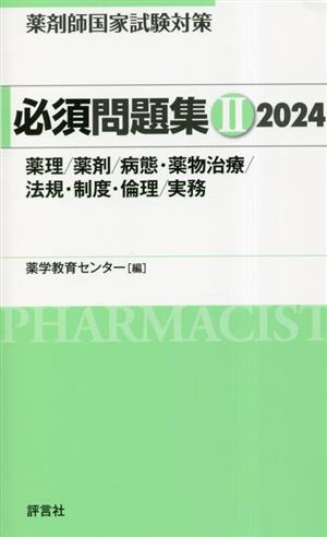 薬剤師国家試験対策 必須問題集(2 2024)薬理/薬剤/病態・薬物治療/法規・制度・倫理/実務