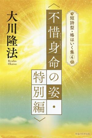 短詩型・格はいく集(4)不惜身命の姿・特別編