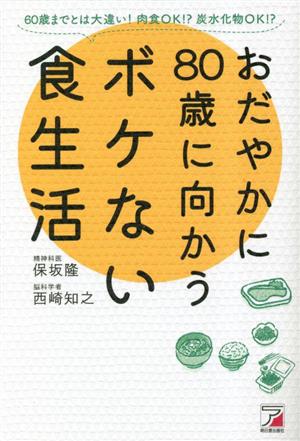 おだやかに80歳に向かうボケない食生活