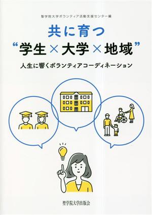 共に育つ学生×大学×地域 人生に響くボランティアコーディネーション