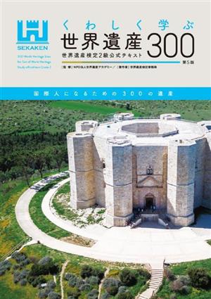 くわしく学ぶ世界遺産300 世界遺産検定2級公式テキスト