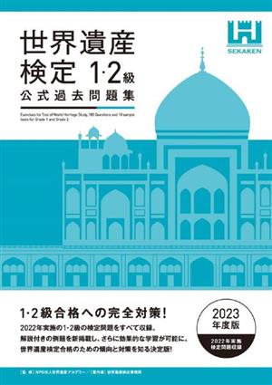 世界遺産検定公式過去問題集1・2級(2023年度版)