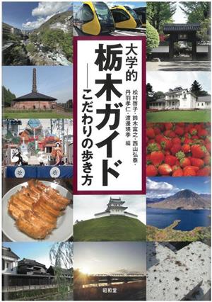 大学的栃木ガイド こだわりの歩き方