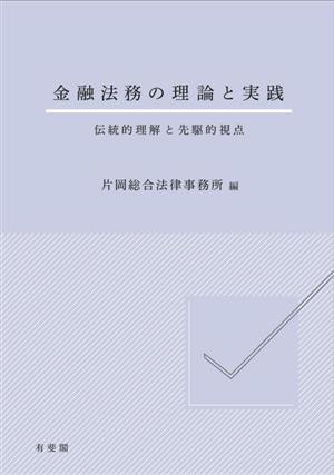 金融法務の理論と実践 伝統的理解と先駆的視点