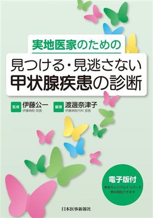 実地医家のための見つける・見逃さない甲状腺疾患の診断