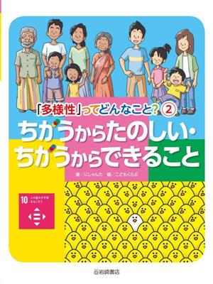 ちがうからたのしい・ちがうからできること 「多様性」ってどんなこと？2