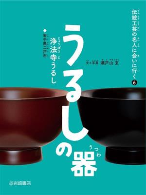 うるしの器 浄法寺うるし(岩手県二戸市) 伝統工芸の名人に会いに行く6