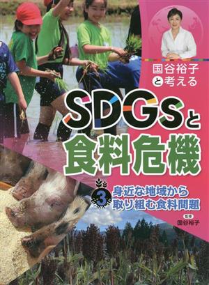 国谷裕子と考えるSDGsと食料危機(3) 身近な地域から取り組む食料問題