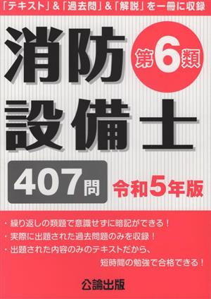 消防設備士第6類(令和5年版)