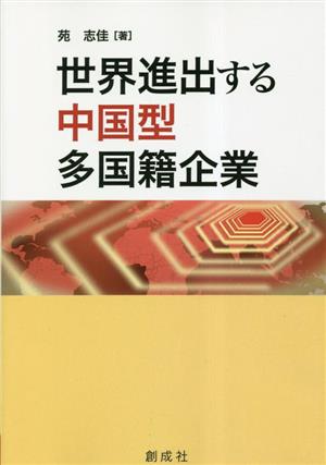 世界進出する中国型多国籍企業