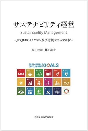 サステナビリティ経営 JISQ14001:2015及び環境マニュアル付