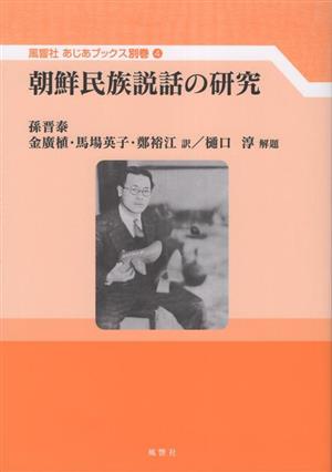 朝鮮民族説話の研究 風響社あじあブックス別巻4