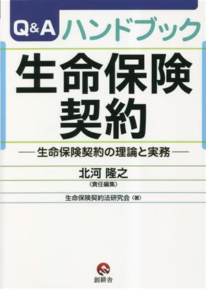 Q&Aハンドブック生命保険契約 生命保険契約の理論と実務