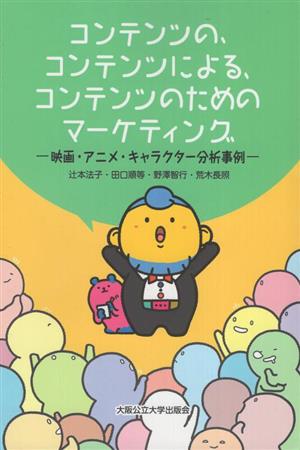 コンテンツの、コンテンツによる、コンテンツのためのマーケティング 映画・アニメ・キャラクター分析事例