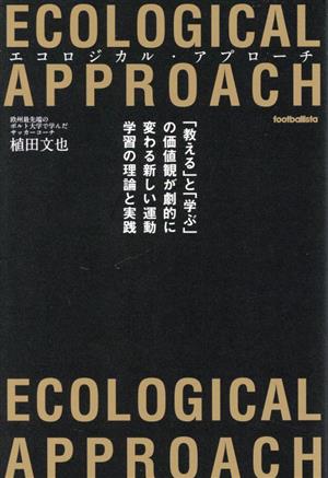 エコロジカル・アプローチ 「教える」と「学ぶ」の価値観が劇的に変わる新しい運動学習の理論と実践