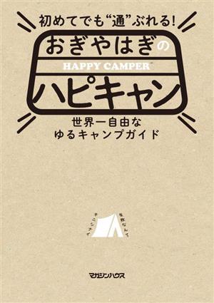 初めてでも通ぶれる！おぎやはぎのハピキャン