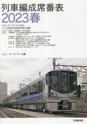 列車編成席番表(2023春)