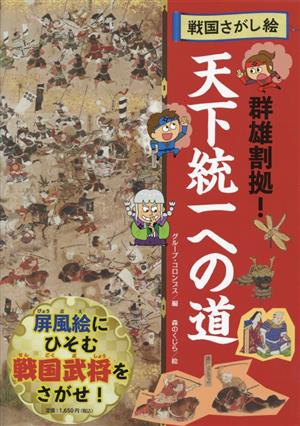 戦国さがし絵 群雄割拠！天下統一への道