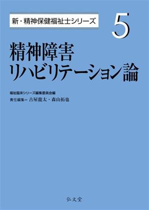 精神障害リハビリテーション論 新・精神保健福祉士シリーズ5