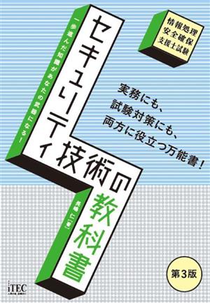 セキュリティ技術の教科書 一歩進んだ知識があなたの武器になる！