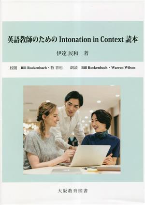 英語教師のためのIntonation in Context読本