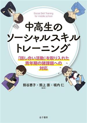 中高生のソーシャルスキルトレーニング 「話し合い活動」を取り入れた青年期の諸課題への対応