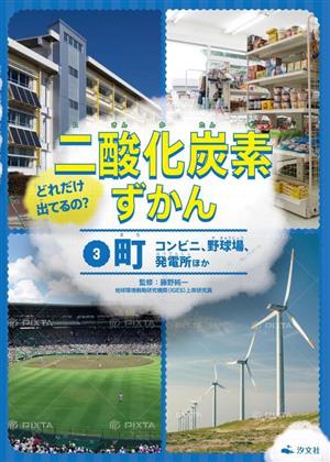 どれだけ出てるの？二酸化炭素ずかん(3) 町 コンビニ、野球場、発電所ほか